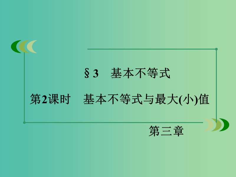 高中数学 第3章 不等式 3 基本不等式 第2课时 基本不等式与最大(小)值同步课件 北师大版必修5.ppt_第3页