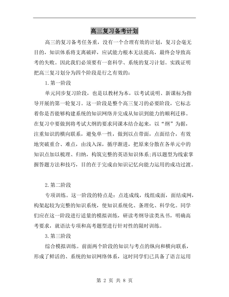 高三复习备考计划.doc_第2页