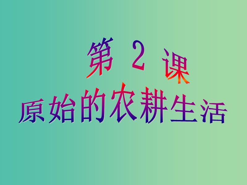 七年级历史上册 第一单元 第2课 原始的农耕生活课件 新人教版.ppt_第1页