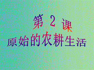 七年級(jí)歷史上冊(cè) 第一單元 第2課 原始的農(nóng)耕生活課件 新人教版.ppt