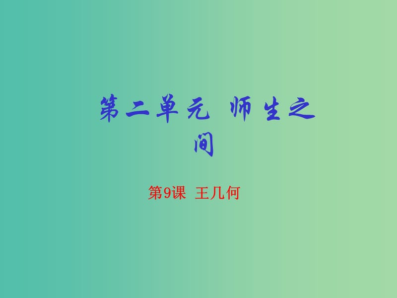 七年级语文上册 专题09 王几何（基础版）课件 （新版）新人教版.ppt_第1页