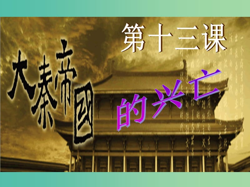 七年级历史上册 第13课 秦帝国的兴亡课件 北师大版.ppt_第3页