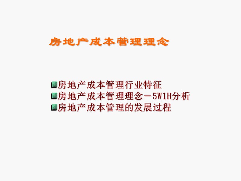 房地产开发全过程成本管理.ppt_第3页