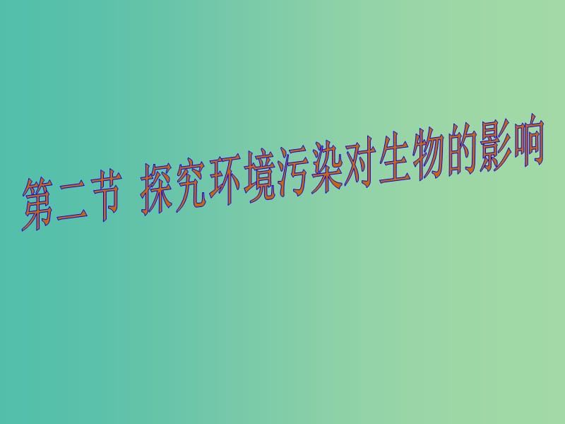 七年级生物下册 第七章 第二节 探究环境对生物的影响课件 （新版） 新人教版.ppt_第1页