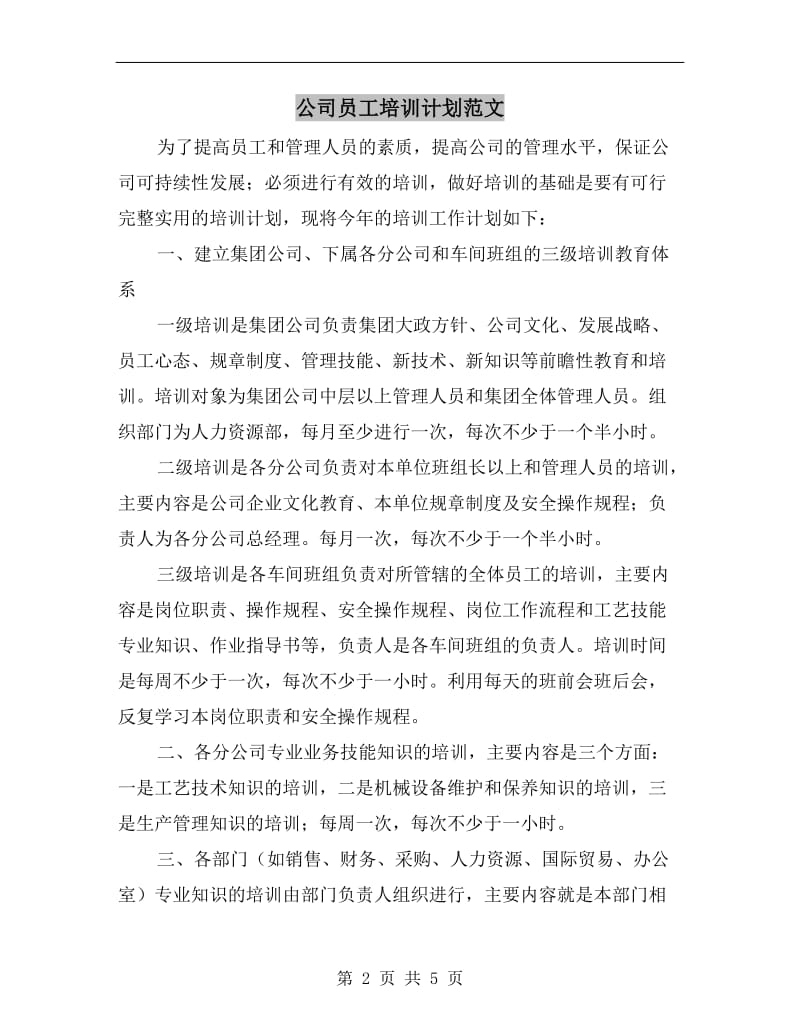 公司员工培训计划范文.doc_第2页