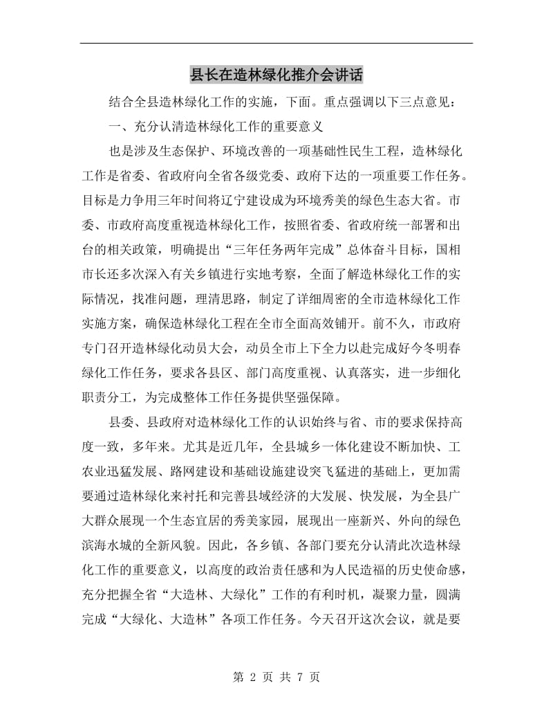 县长在造林绿化推介会讲话.doc_第2页