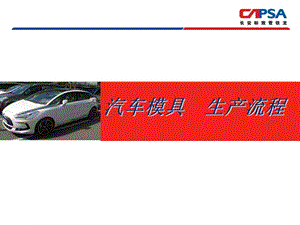 汽車模具生產(chǎn)流程.ppt