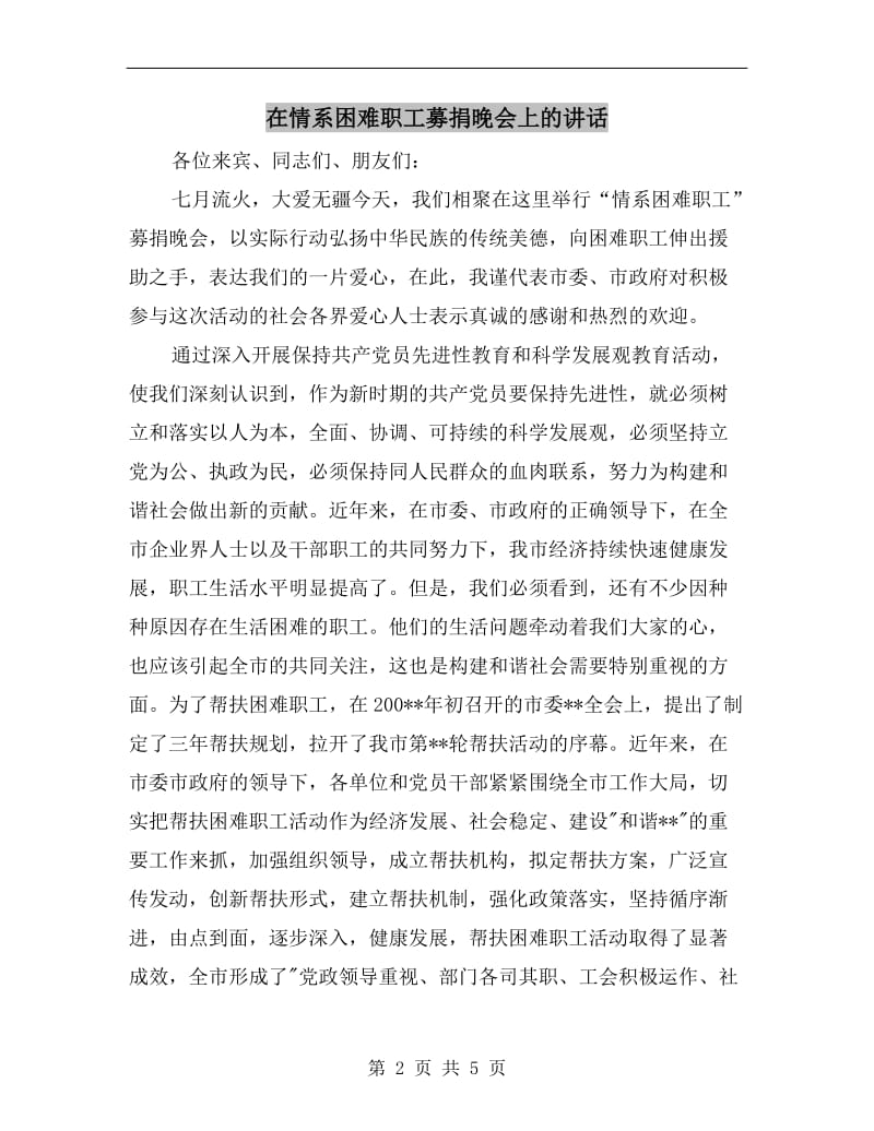 在情系困难职工募捐晚会上的讲话.doc_第2页