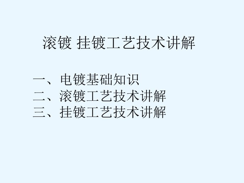 滚镀-挂镀-工艺技术讲解.ppt_第1页