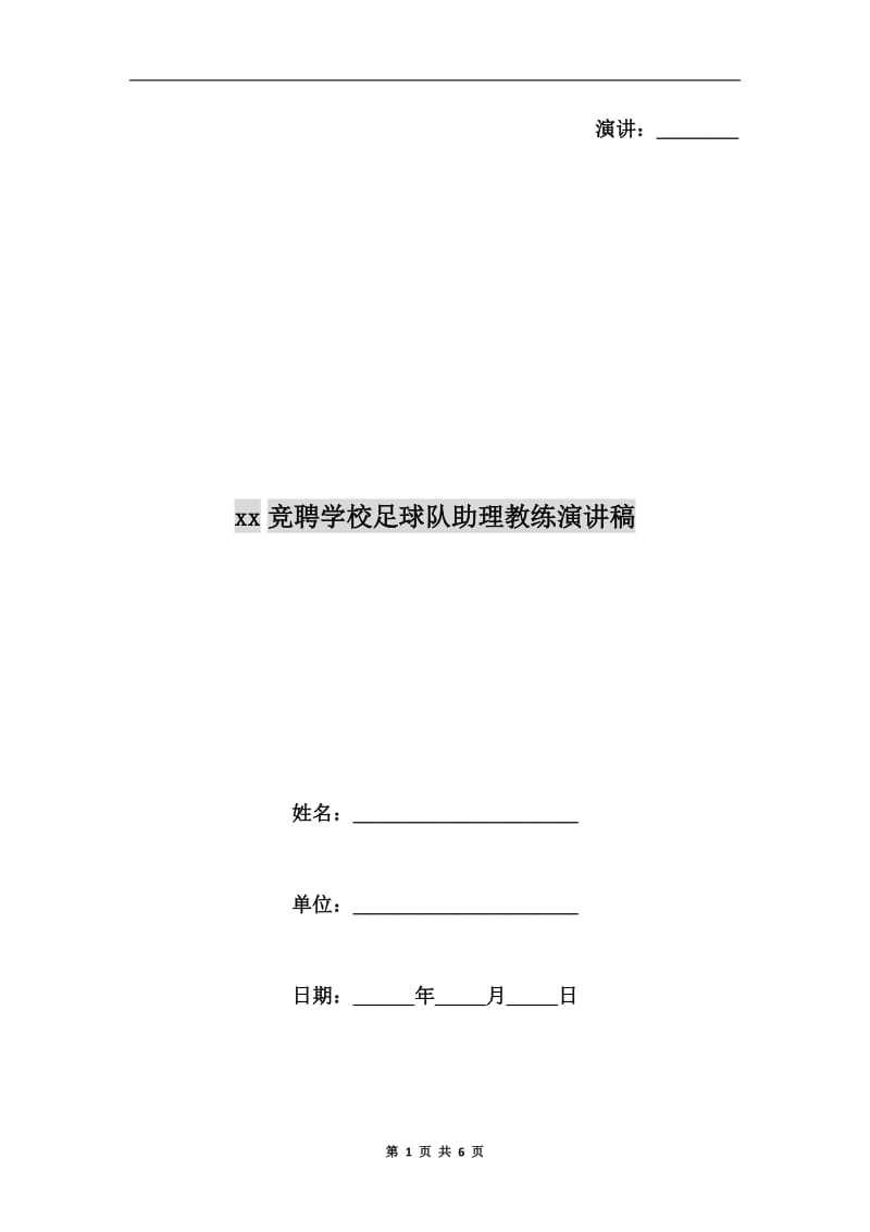 xx竞聘学校足球队助理教练演讲稿.doc_第1页