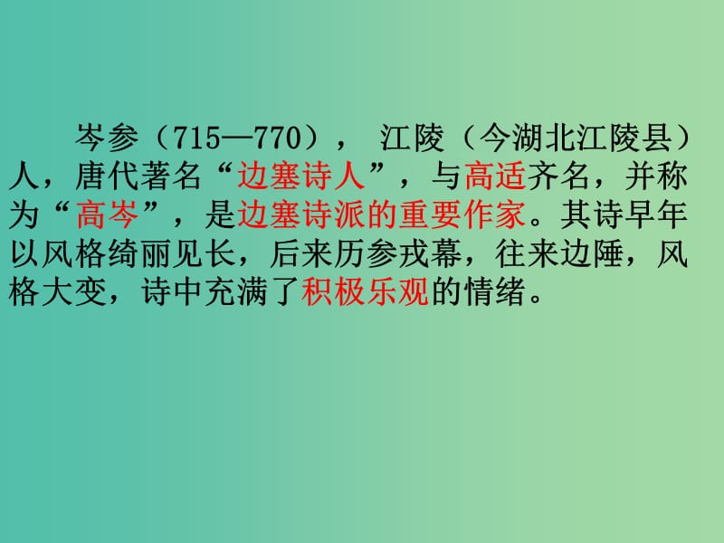 七年级语文下册 30 诗词五首-白雪歌送武判官归京课件 语文版.ppt_第2页