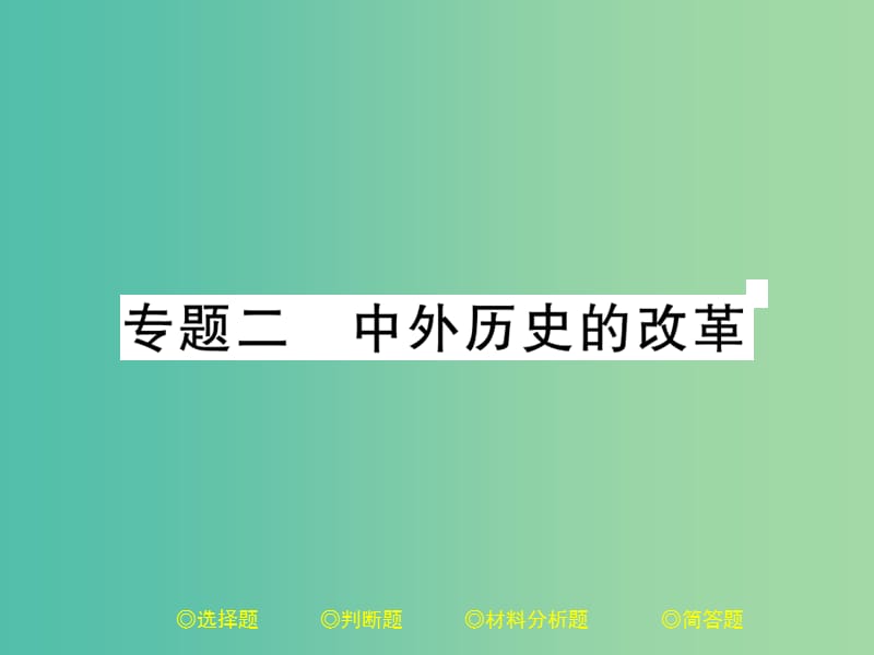 中考历史总复习 第二部分 专题突破 专题二 中外历史的改革课件.ppt_第1页