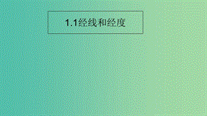 七年級地理上冊 第一章 第一節(jié) 經(jīng)線和經(jīng)度課件 湘教版.ppt