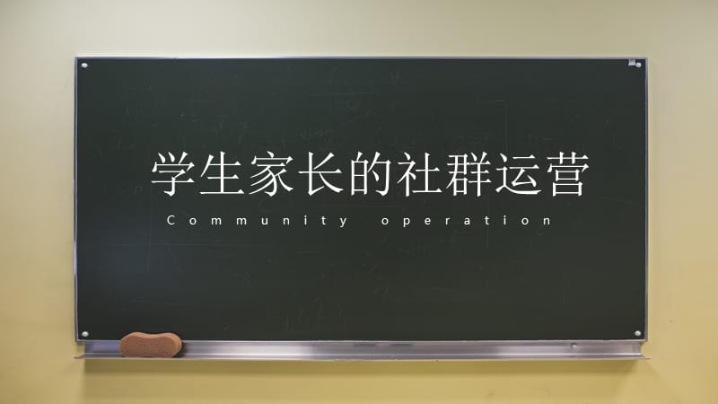 教育机构社群运营营案例.ppt_第1页