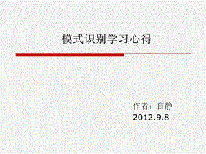 模式識別學(xué)習(xí)心得.ppt