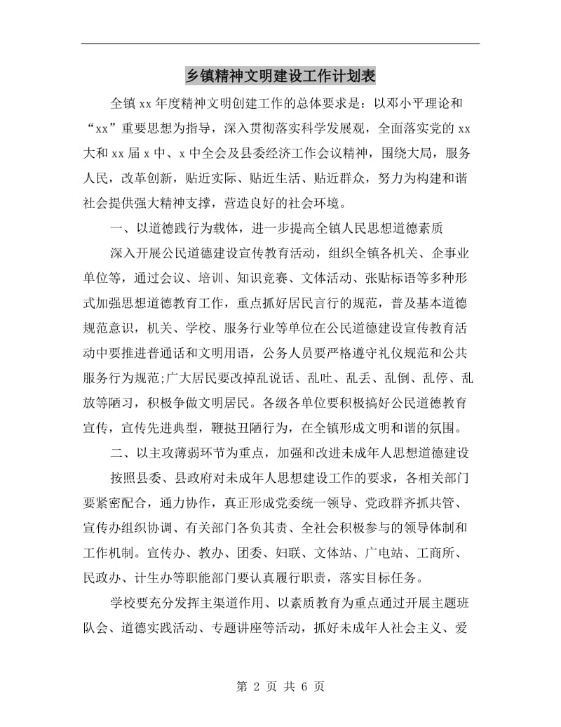 乡镇精神文明建设工作计划表.doc_第2页