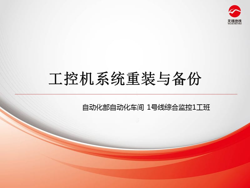 工控机系统的重装与配置.ppt_第1页