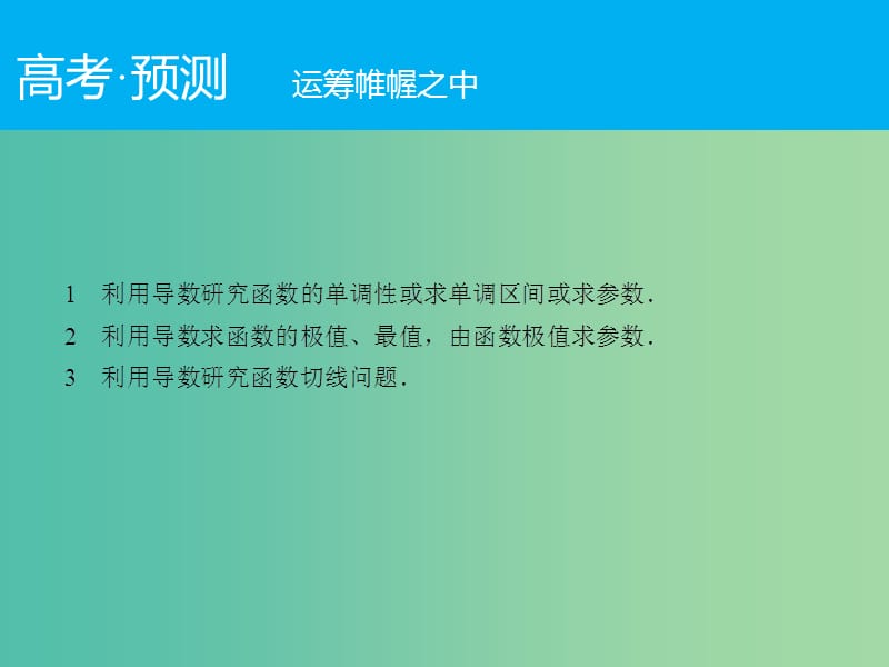 高考数学二轮复习 第1部分 专题2 必考点6 导数的应用课件 理.ppt_第2页