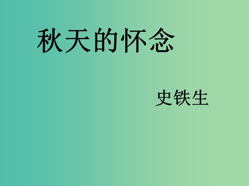 七年级语文上册 2 秋天的怀念课件 （新版）新人教版.ppt_第2页