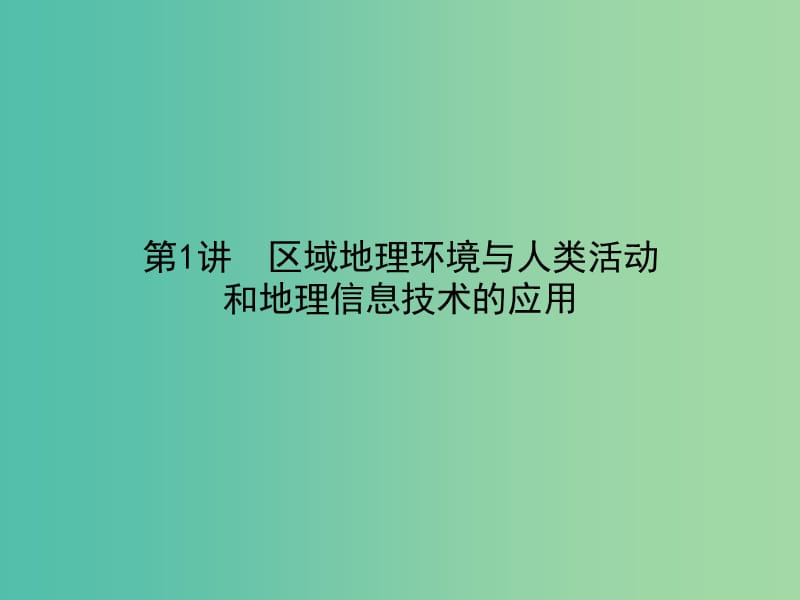 高考地理二轮专题复习 4.1区域地理环境与人类活动和地理信息技术的应用课件.ppt_第1页