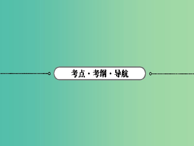 高考地理二轮专题复习 4.1区域地理环境与人类活动和地理信息技术的应用课件.ppt_第2页