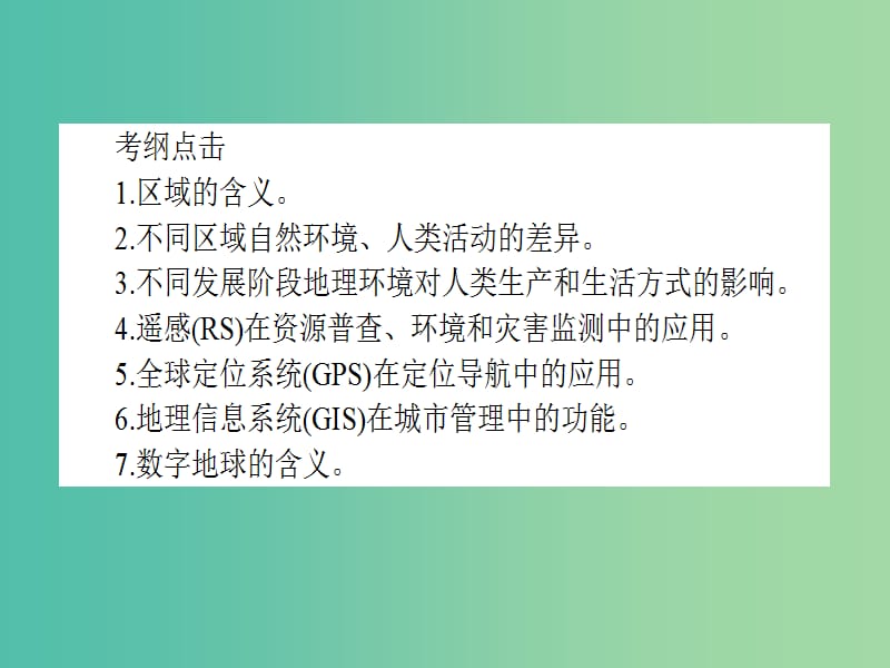 高考地理二轮专题复习 4.1区域地理环境与人类活动和地理信息技术的应用课件.ppt_第3页