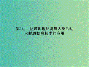 高考地理二輪專題復習 4.1區(qū)域地理環(huán)境與人類活動和地理信息技術的應用課件.ppt