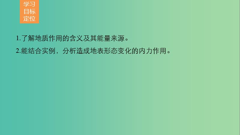 高中地理 第二章 第三节 课时1 地质作用和造成地表形态变化的内力作用课件 中图版必修1.ppt_第2页