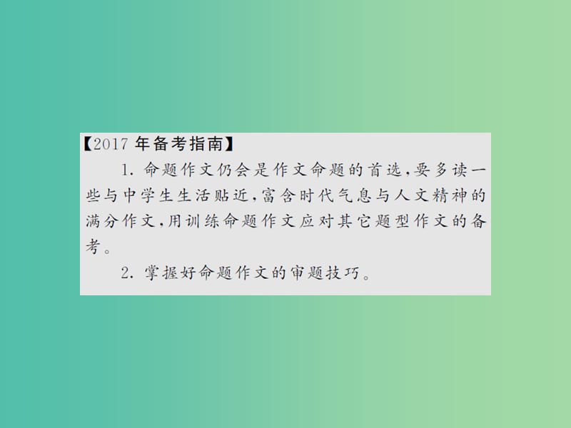 中考语文总复习 第四部分 写作训练课件.ppt_第3页