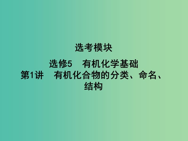 高考化学一轮复习 有机化学基础 第1讲 有机化合物的分类、命名、结构课件（选修5）鲁科版.ppt_第1页