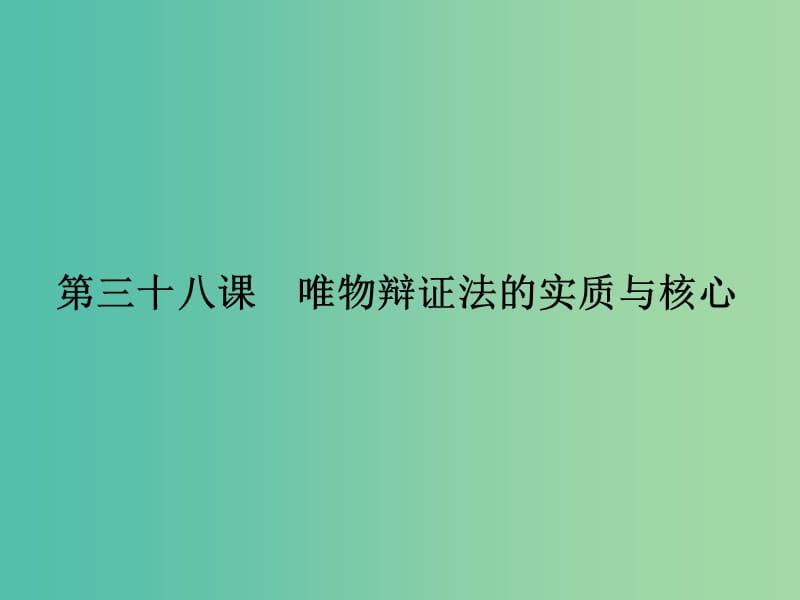 高考政治第一轮复习 第15单元 第38课 唯物辩证法的实质与核心课件.ppt_第2页