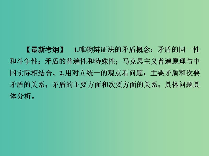 高考政治第一轮复习 第15单元 第38课 唯物辩证法的实质与核心课件.ppt_第3页