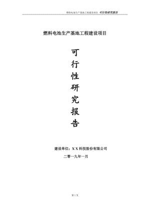 燃料電池生產基地項目可行性研究報告（建議書模板）