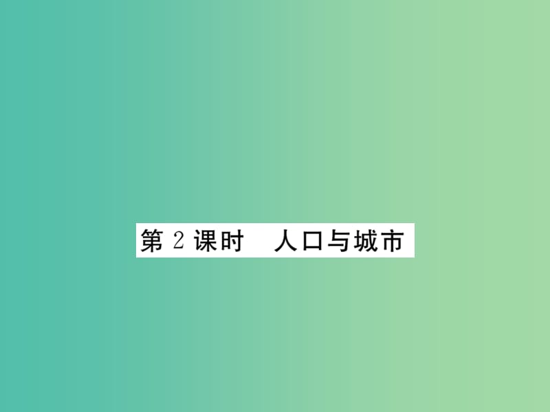 七年级地理下册 第八章 第五节 美国（第八章 第2课时 人口与城市）课件 （新版）湘教版.ppt_第1页