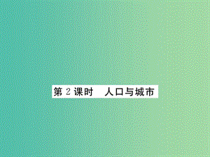 七年級地理下冊 第八章 第五節(jié) 美國（第八章 第2課時 人口與城市）課件 （新版）湘教版.ppt