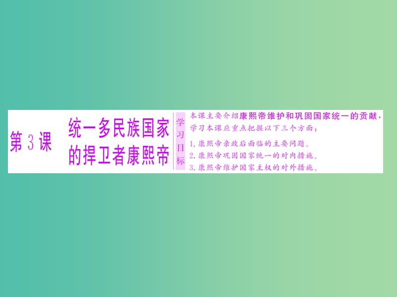 高中历史第一单元古代中国的政治家第3课统一多民族国家的捍卫者康熙帝课件新人教版.ppt_第1页