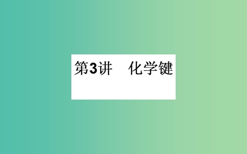 高考化学一轮复习 第5章 物质结构 元素周期律 3 化学键课件 新人教版.ppt_第1页