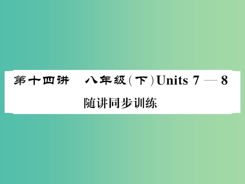 中考英语总复习 第一部分 分册复习 第14讲 八下 Units 7-8随堂同步训练课件 人教新目标版.ppt_第1页