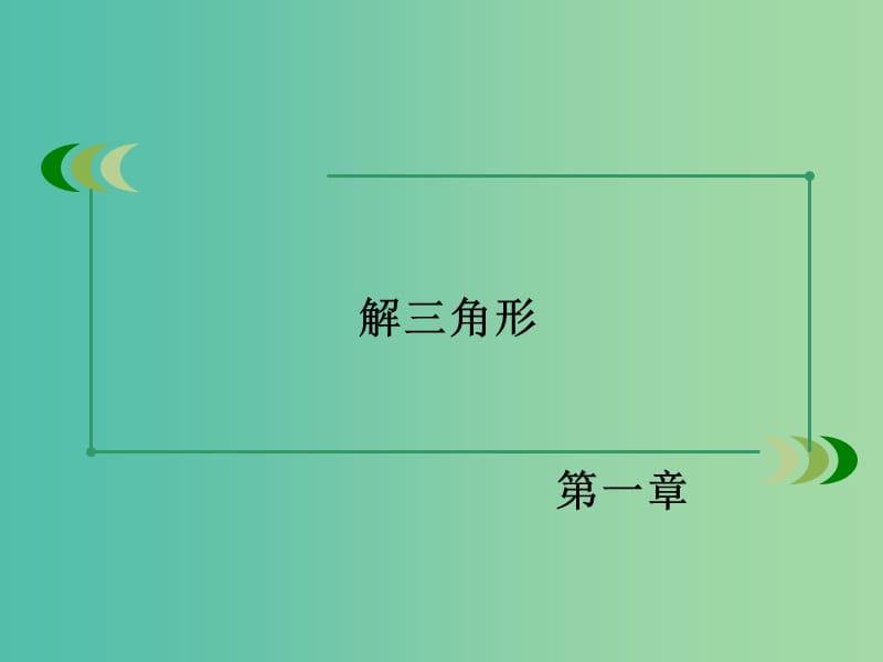 高中数学 第1章 解三角形 1.1 正弦定理和余弦定理 第1课时 正弦定理同步课件 新人教B版必修5.ppt_第2页