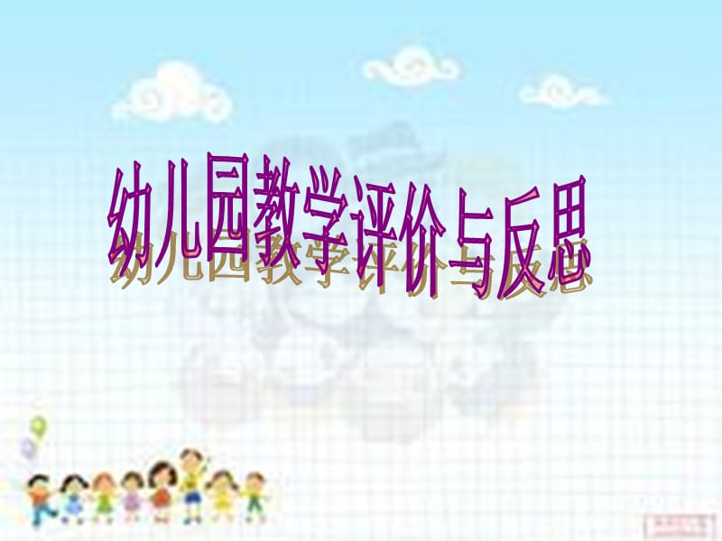 幼儿园教学评价与反思.ppt_第1页