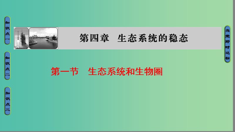 高中生物 第4章 生态系统的稳态 第1节 生态系统和生物圈课件 苏教版必修3.ppt_第1页