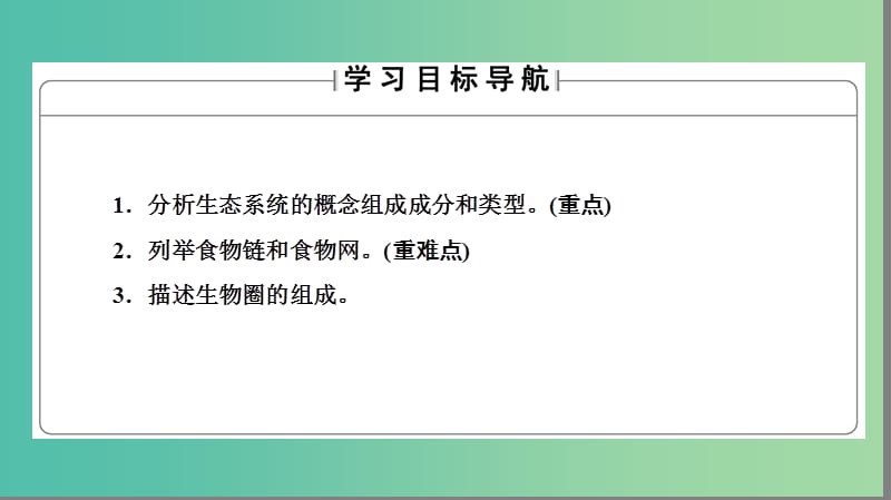 高中生物 第4章 生态系统的稳态 第1节 生态系统和生物圈课件 苏教版必修3.ppt_第2页