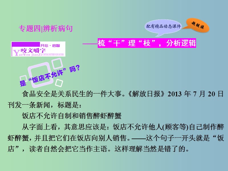 高三语文专题复习 专题四 辨析病句课件.ppt_第1页