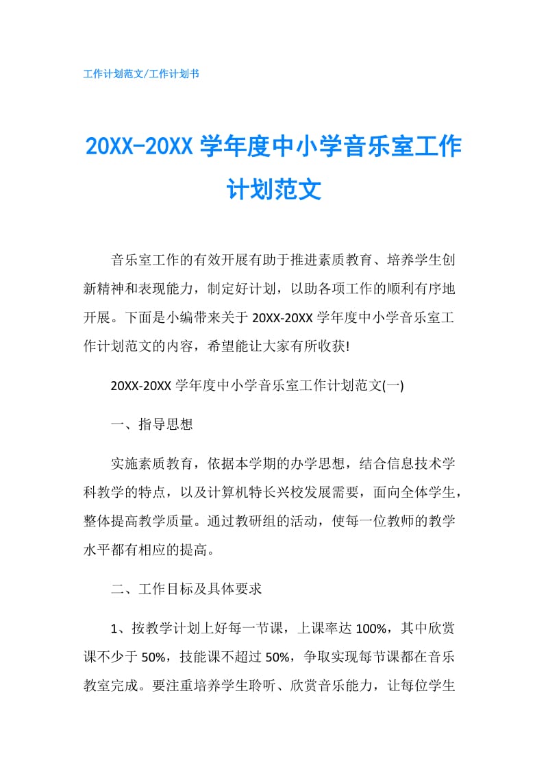 20XX-20XX学年度中小学音乐室工作计划范文.doc_第1页