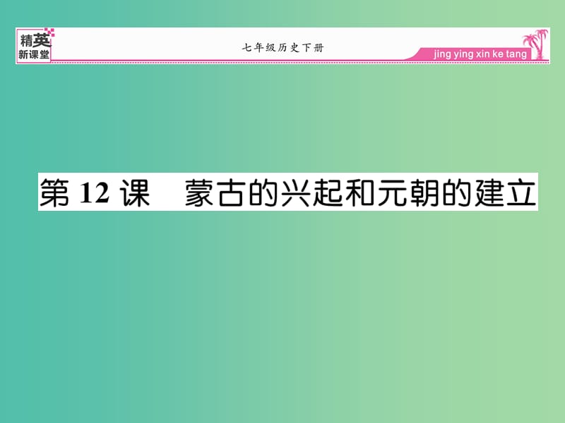 七年级历史下册 第12课 蒙古的兴起和元朝的建立课件 新人教版.ppt_第1页