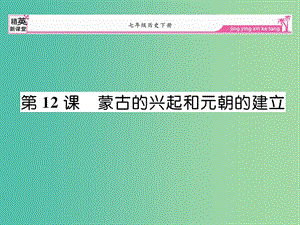 七年級(jí)歷史下冊(cè) 第12課 蒙古的興起和元朝的建立課件 新人教版.ppt