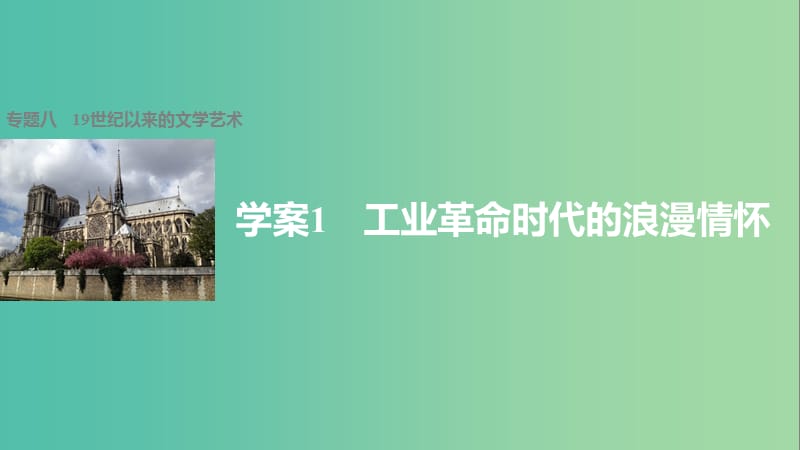 高中历史 专题八 19世纪以来的文学艺术 1 工业革命时代的浪漫情怀课件 人民版必修3.ppt_第1页