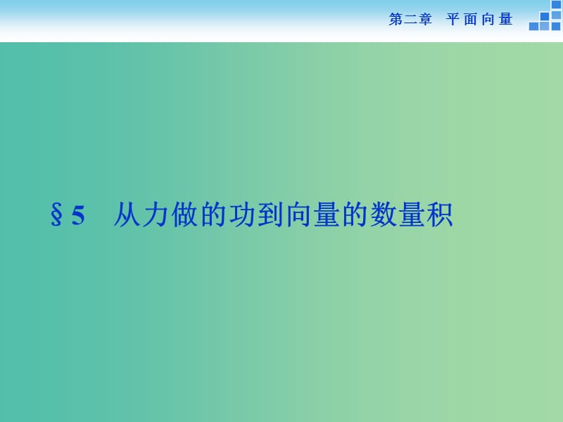 高中数学 第二章 平面向量 5从力做的功到向量的数量积课件 新人教A版必修4.ppt_第1页