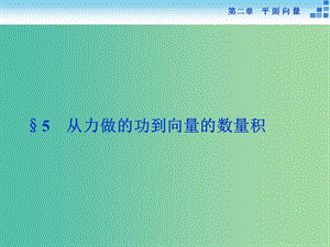 高中數(shù)學(xué) 第二章 平面向量 5從力做的功到向量的數(shù)量積課件 新人教A版必修4.ppt