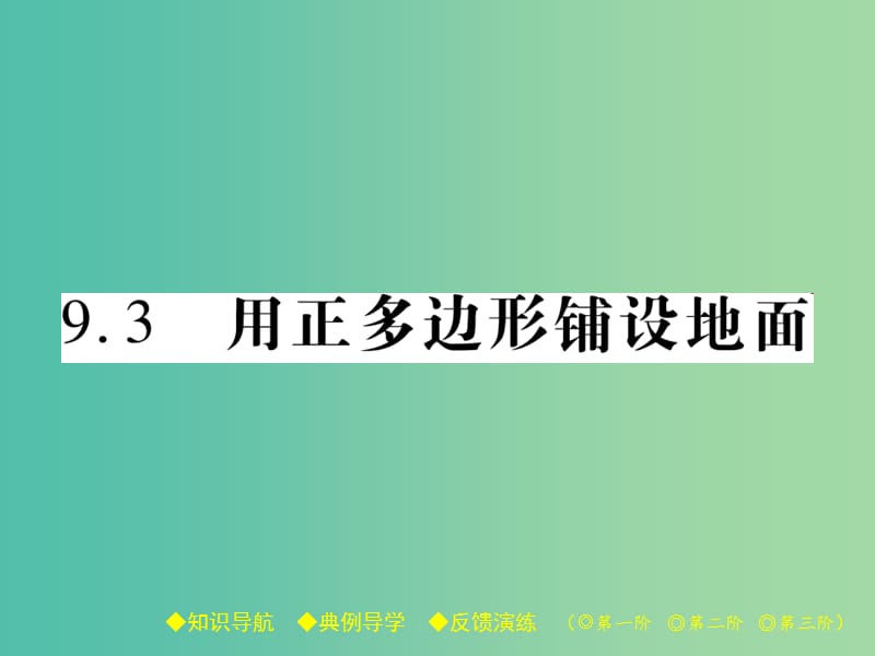 七年级数学下册9.3用正多边形铺设地面课件新版华东师大版.ppt_第1页